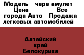  › Модель ­ чере амулет › Цена ­ 130 000 - Все города Авто » Продажа легковых автомобилей   . Алтайский край,Белокуриха г.